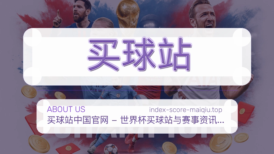 买球站 体育资讯编辑团队介绍