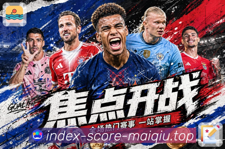 买球站赛前情报App下载入口
